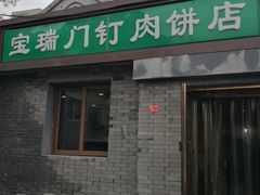 门面-宝瑞门钉肉饼店