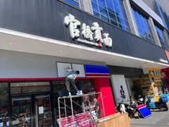 -官桥贡面(吉城大厦店)