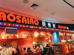 -奥赛奥自助烤肉(财富中心店)