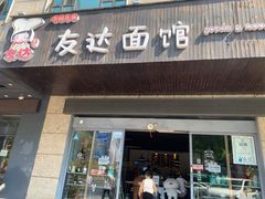 -友达面馆(二七南路店)