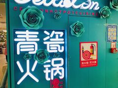 -青瓷火锅料理(西单大悦城店)