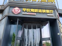 -巧克力渔家.小船海鲜胶东菜(万平口店)