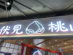 门面-伏小桃(雁塔MOMOPARK店)