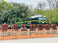 -柳州工业博物馆