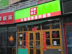 门面-锅圈食汇火锅烧烤食材超市(回龙观店)
