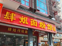 -肆姐面粉馆(坡子街店)