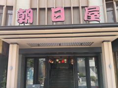 -朝日屋(高新店)