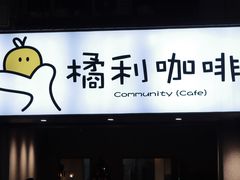 -橘利咖啡
