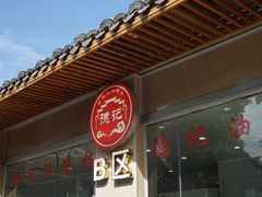 -德記大排档 26年老字号(西湖店)