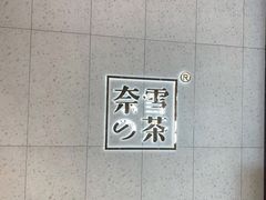 -奈雪的茶(亨特国际广场店)