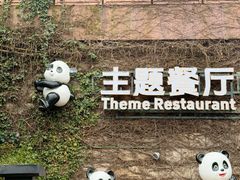 -熊猫主题餐厅