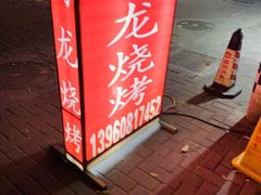 门面-阿龙烧烤(广达路店)