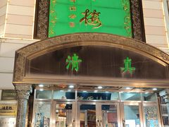 -鸿宾楼(展览馆路店)