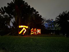 -万绿园