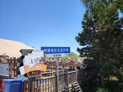 -玉龙沙湖景区