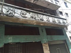-英记饼家(高尾街店)