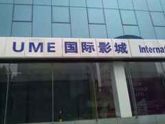 android_upload_pic-UME影城(安贞DTS:X店)