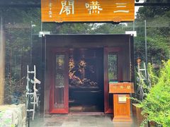 门面-三嚥阁 La Villa Restaurant