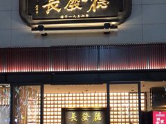 -德发长·花式蒸饺(大唐不夜城店)