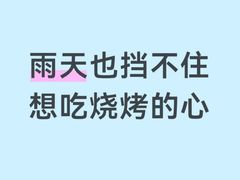 -冯氏烧烤(凯旋路总店)