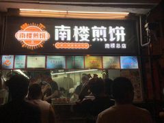-南楼煎饼(南楼总店)