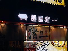 -麺屋猪一(福田石厦店)