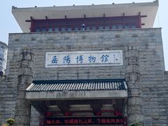 -岳阳市博物馆