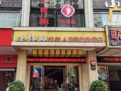 -小辣椒·桂林本地菜(鸿运店)