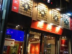 -裕德孚手切涮羊肉(建业凯旋广场店)