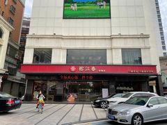 -榕江春·点心荟
