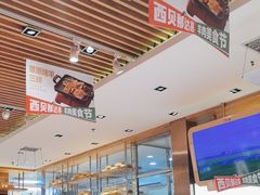 -西贝(石景山当代店)