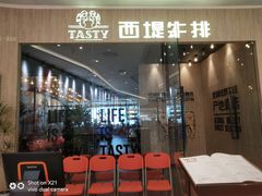 -西堤牛排(番禺天河城店)