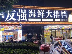 -友强·23年特色海鲜大排档(厦门店)