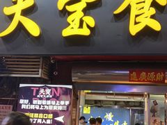 -天宝食坊·啫啫煲大排档(西华路店)