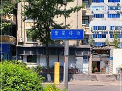 -奎星楼街