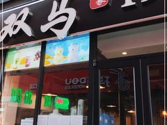 门面-五道双马·双马餐厅(五道口店)