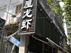 门面-巴厘龙虾·榜首油焖大虾(旗舰店·万松园)