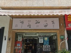 门面-三生小馆(亭知路店)