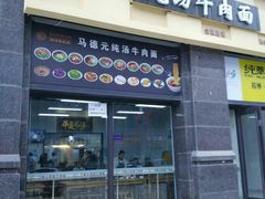 -马德元纯汤牛肉面(太奥广场店)