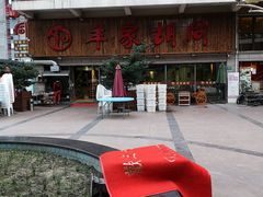 -羊家胡同·龙虾烧烤火锅(龙汇路店)