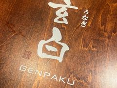 -玄白·炭烤活鳗(上海首店)