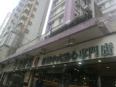 门面-添好运点心专门店(北角店)