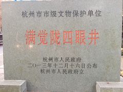 -杭州西湖风景名胜区-满觉陇四眼井