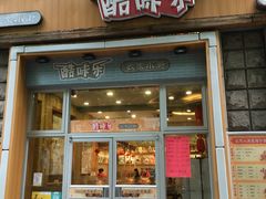 门面-酷味乐智选餐厅(斜土路店)