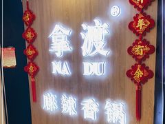 -拿渡·水煮鱼 麻辣香锅(西单大悦城店)
