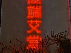 -端艾堂·SPA·艾灸(棕榈泉013店)