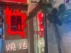 -火塘云南烧烤大排档