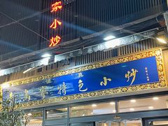 门面-老乌家特色小炒泡馍(大皮院店)