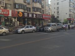 -华莱士·全鸡汉堡(五号路店)