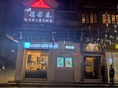 门面-蔼若春.传承三十年云南菜(金碧公园店)